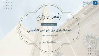 المصحف المرتل للشيخ : د.عبدالباري الثبيتي - سورة المنافقون