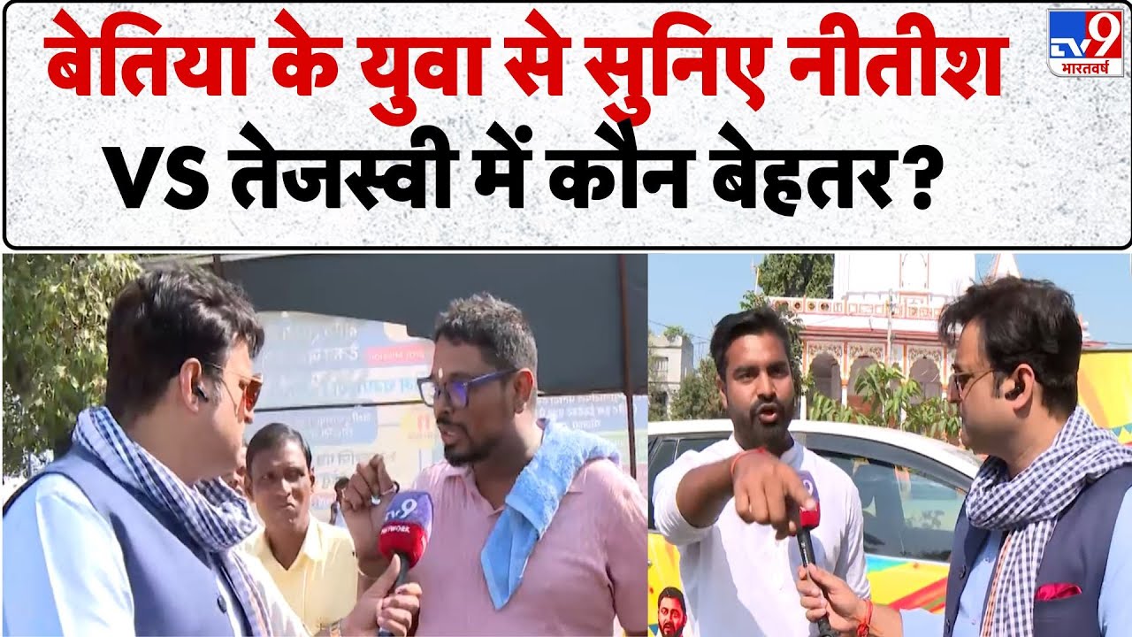 Bihar Elections 2025: बिहार के Bettiah के युवा से सुनिए Nitish  Vs Tejashwi में कौन जीतेगा?