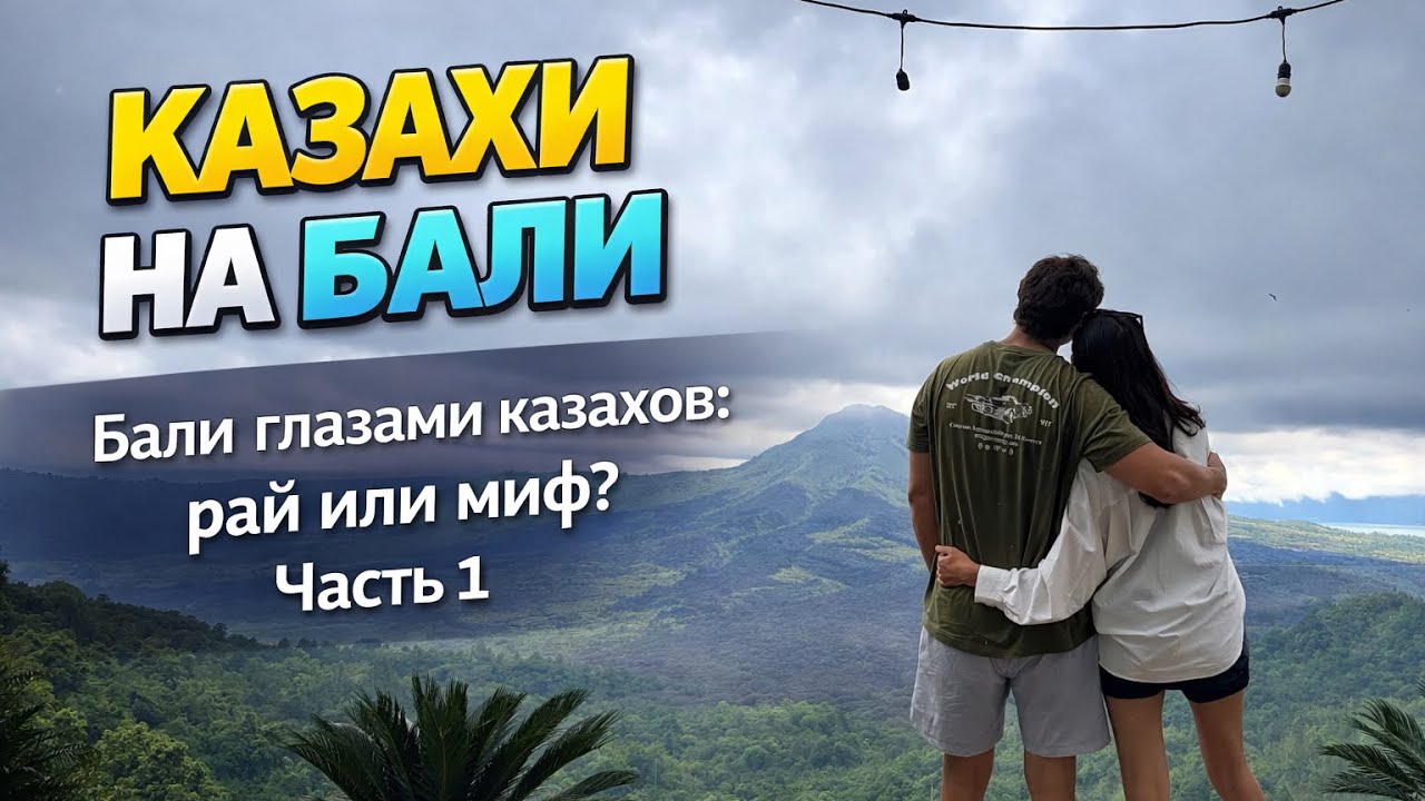 Бали глазами казахов: Рай или миф? (часть 1)