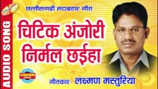चिटिक अंजोरी निर्मल छैईहा - Laxman masturiya - Chhattisgarhi Audio Song