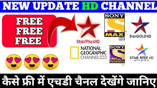 HD FREE MAI KAISE DEKHAN || HD CHANNEL FREE || HOW TO CHATTING HD CHANNEL FREE || FREE HD CHANNEL screenshot 3