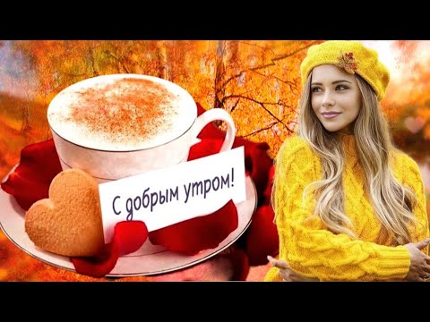 🍁 Доброго Утра и Хорошего Светлого Дня! ☕️🍂 Замечательные пожелания с Добрым Осенним Утром! 🌺
