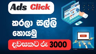 How to Earn E Money In Sinhala | Ads Click methods in Sinhala | Emoney Sinhala |Online Money Sinhala