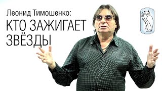 Леонид Тимошенко: Кто зажигает звёзды