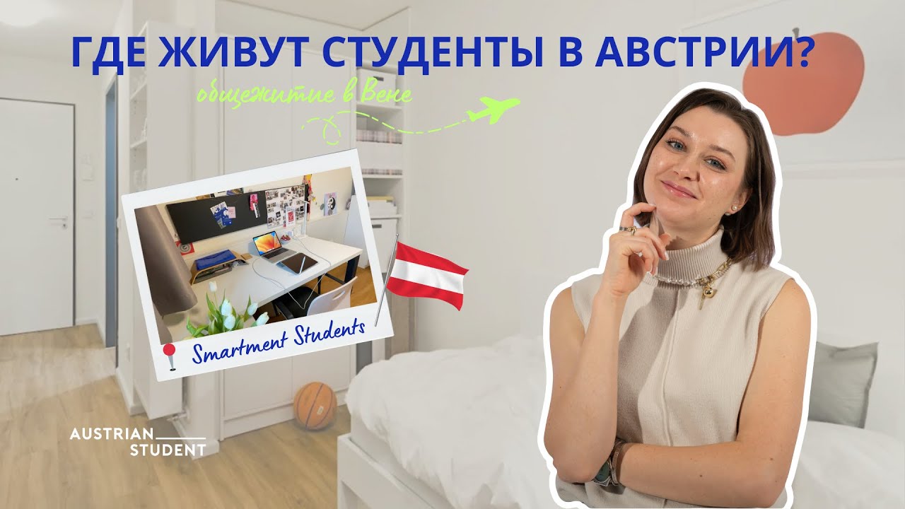 🎓 Обзор общежития в Вене - Австрия 🇦🇹 | Как живут студенты?