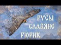 РУСЫ / СЛАВЯНЕ / РЮРИК