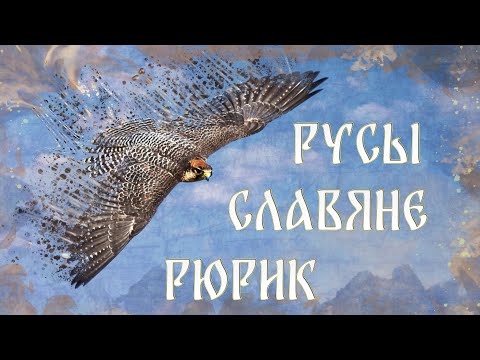 РУСЫ / СЛАВЯНЕ