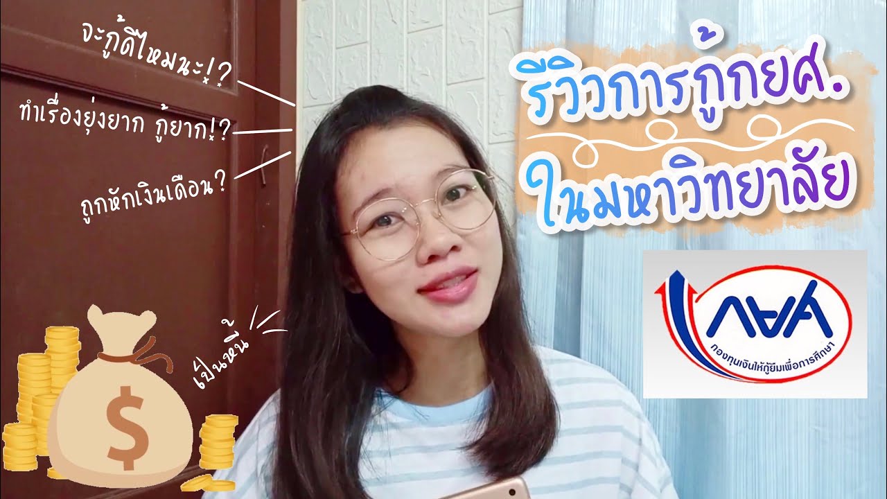 รีวิวการกู้กยศ.ในมหาวิทยาลัย//ใครคิดจะกู้กยศ.ต้องดูเล้ยยย💸🏫📃✨