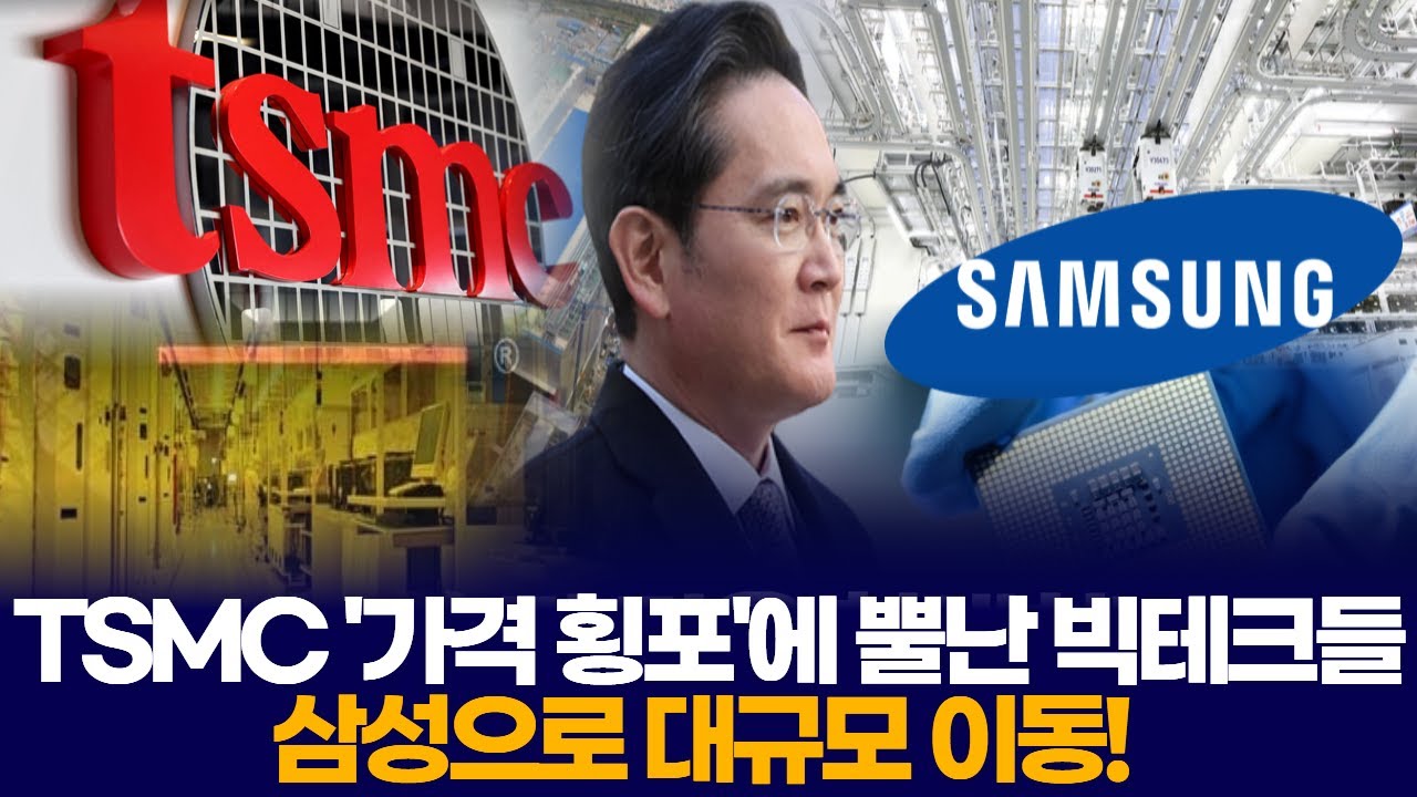 TSMC '가격 횡포'에 뿔난 빅테크들, 삼성으로 대규모 이동!