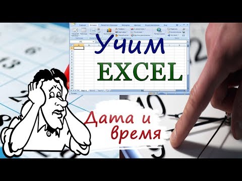 10. Учим EXCEL. Работа с датами и временем.