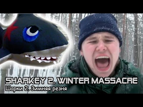 Шарки 2. Зимняя резня / Sharkey 2. Winter massacre (2022)