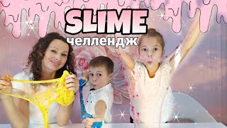 SLIME челлендж из случайных ингредиентов/делаем слаймы сами