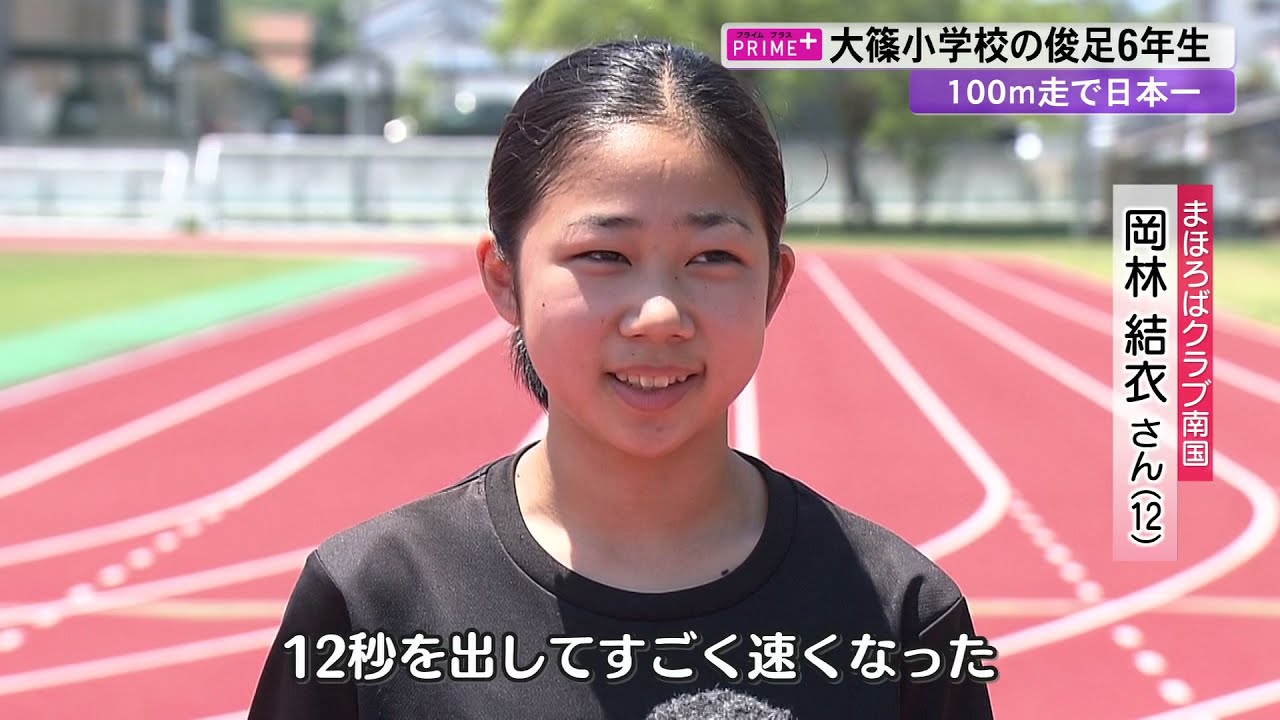 100m走で日本一！“俊足”小学生
