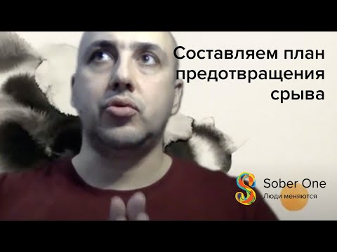 Составляем план предотвращения срыва