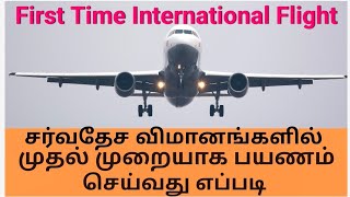 How to Travel First Time in International flight in Tamil| First International flight