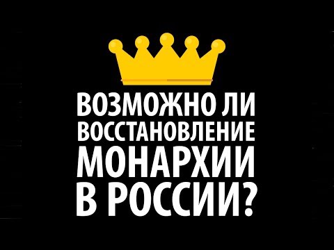 Россияне размышляют: а не стоит ли восстановить монархию?