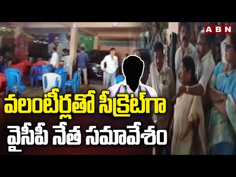 వలంటీర్లతో సీక్రెట్ గా వైసీపీ నేత సమావేశం  YCP Leader Secret Meeting With Volunteers | ABN Telugu - ABNTELUGUTV