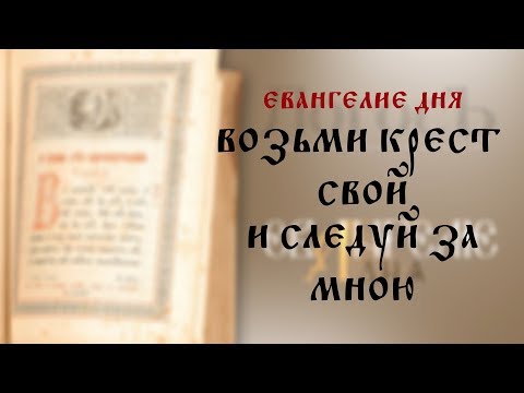 Евангелие дня: 'Возьми