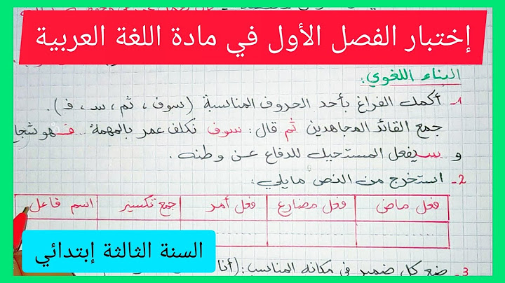 إختبار الفصل الأول في مادة اللغة العربية للسنة الثالثة إبتدائي الجيل الثاني 2021