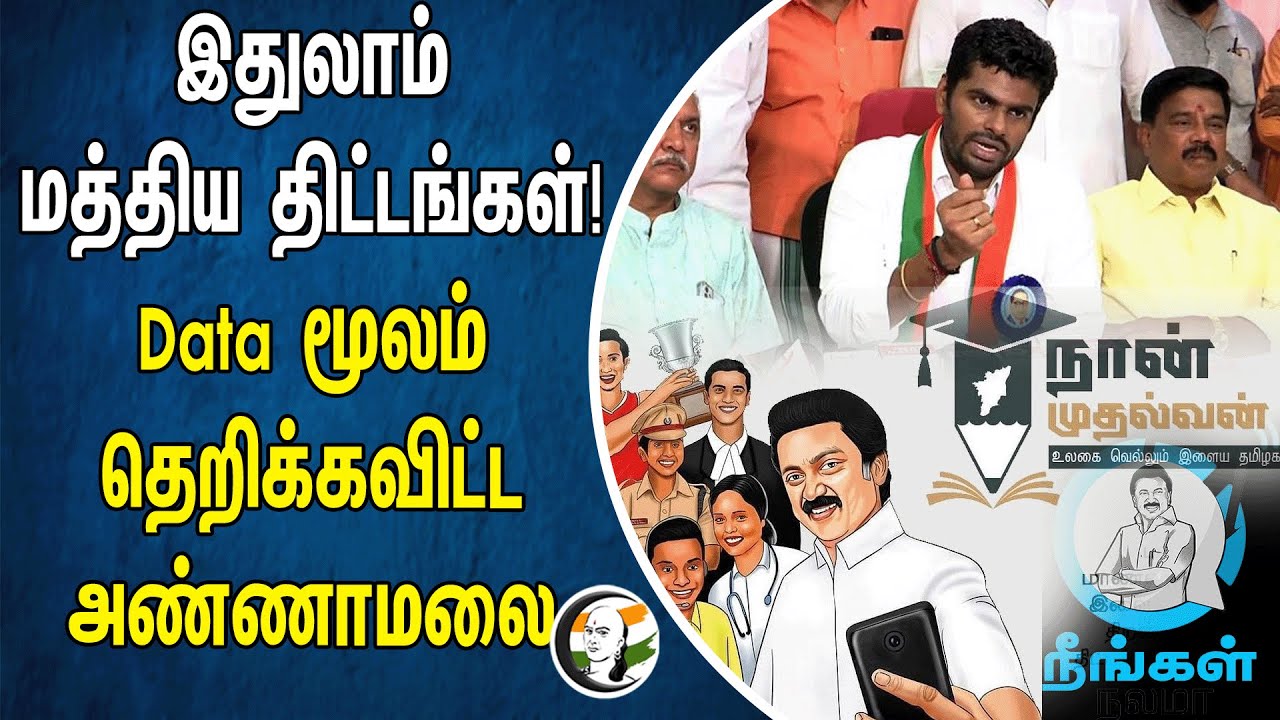 இதுலாம் Central Goverment Scheme | Data மூலம் தெறிக்கவிட்ட Annamalai | Bjp | Stalin | TN Goverment