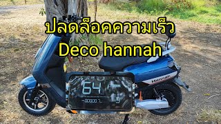 ปลดล็อคความเร็ว Deco hannah