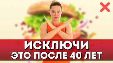 ТОП 5 продуктов, которые нужно исключить после 40 лет