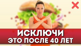 ТОП 5 продуктов, которые нужно исключить после 40 лет