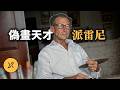 戲耍拍賣行，硬剛FBI，男子造假30年，竟讓全世界專家打臉 thumbnail
