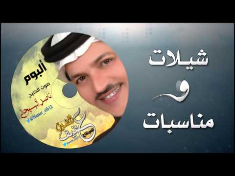 شيلة ياهاجس الشعر كلمات بدر الحجازي أداء صوت الخليج ناصر السيحاني تصميم عفيف الشوق