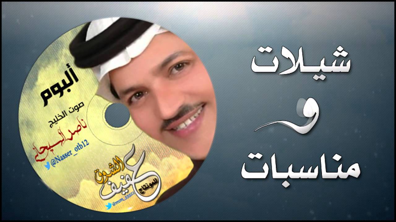 شيلة ياهاجس الشعر _كلمات: بدر الحجازي _أداء صوت الخليج: ناصر السيحاني_تصميم: عفيف الشوق