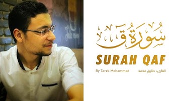 تلاوة خاشعة تشفي الصدور - سورة ق كاملة بصوت القارئ طارق محمد