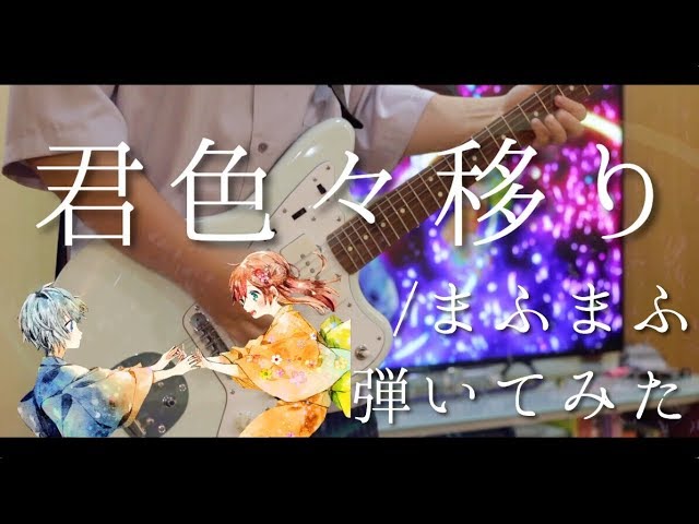 【まふまふ】君色々移り 弾いてみた/Kimiro Iro Utsuri Guitar cover【ギター】 class=