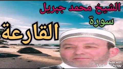 سورة القارعة بتلاوة الشيخ محمد جبريل