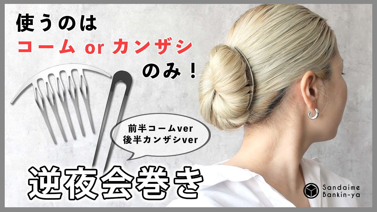 逆夜会巻き かんざし1つでできるざっくりアレンジ Youtube