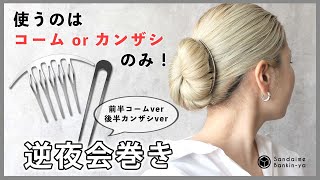 【逆夜会巻き！？】かんざし1つでできるざっくりアレンジ