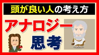 【アナロジー思考】一を聞いて十を知る思考法