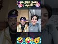 عندها الماستر في الاقتصاد 😂🤣 خالي معاك ديك متابعة ❤️😍 #الفقيه #برنامج_زواج_مع_الفقيه