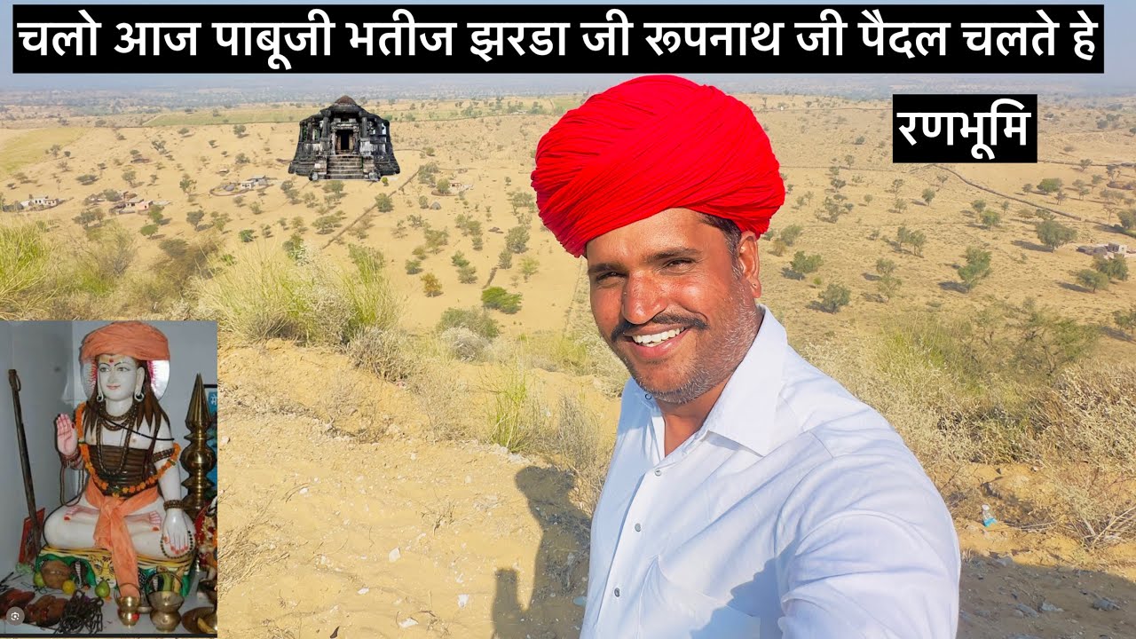 चलो आज पाबूजी भतीज झरडा जी रूपनाथ जी पैदल चलते हे 