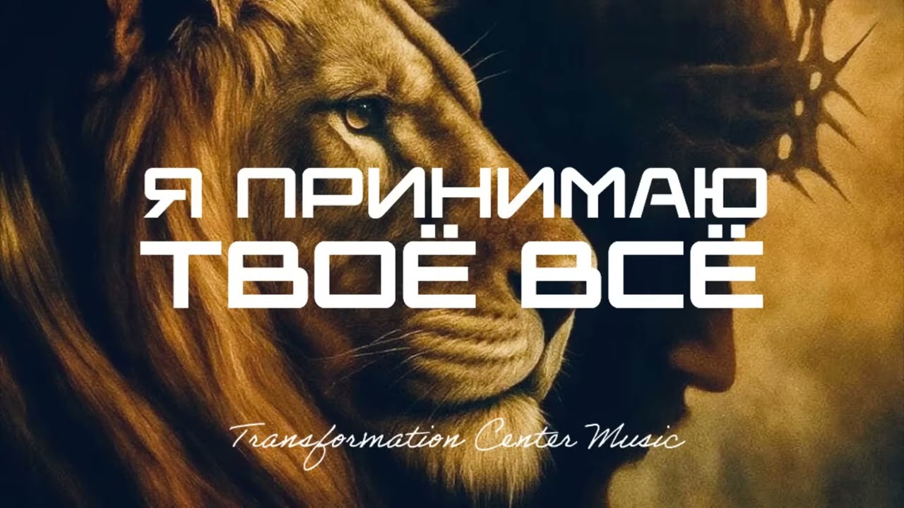 Я принимаю Твоё всё! [6 Версий] (Melodic House) [TCM - Remix]