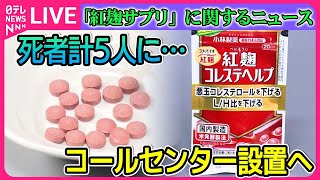 【ライブ】「紅麹サプリ」に関するニュース　小林製薬「紅麹」問題　武見厚労相、コールセンター設置準備を明らかに/台湾でも女性が腎不全発症　など　ニュースまとめ（日テレNEWS LIVE）