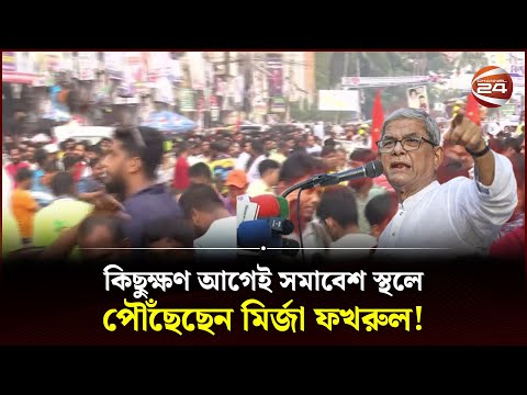 কিছুক্ষণ আগেই সমাবেশ স্থলে পৌঁছেছেন মির্জা ফখরুল! | BNP | Somabesh | Dhaka | Channel 24