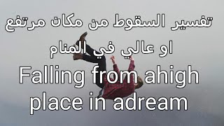 Falling from ahigh place in adream- تفسير السقوط من مكان مرتفع في المنام_حلم السقوط-السقوط في المنام