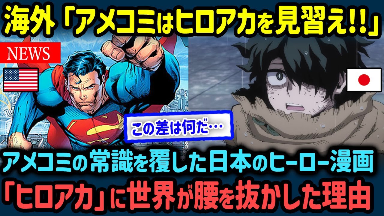 【海外の反応】なぜヒロアカは海外でスーパーマンより支持された？『僕のヒーローアカデミア』が変えた漫画の常識とは【世界の反応NeWS】
