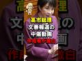高市総理、文春報道の中傷動画作成者が激白 #高市早苗 #週刊文春 #誹謗中傷 #ノーボーダー #松井 #秘書 #やり取り