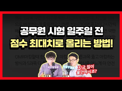 공무원 시험 일주일 전 점수 최대한 끌어올리는 방법! | 공시생의 합격메이트 난공TV