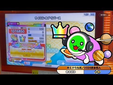 【ありがとう】サイクル・オブ・リバース 全良【太鼓の達人ぽ〜たぶるDX】