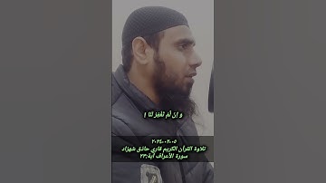 ٠٥-٠٢-٢٠٢٤ تلاوة القرآن الكريم بصوت جميل سورة الأعراف آية ٢٣ قاري حاذق شهزاد