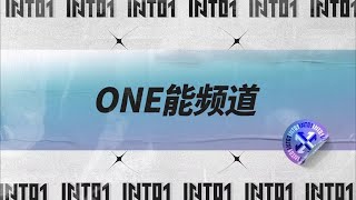 INTO1’s【ONE能频道】EP07