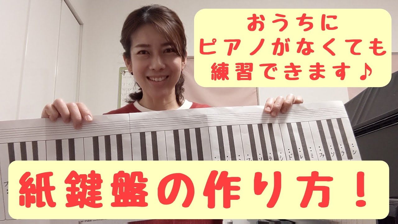 紙鍵盤 かみけんばん の作り方 ピアノがご自宅にない方も 一緒にピアノを練習しませんか Youtube