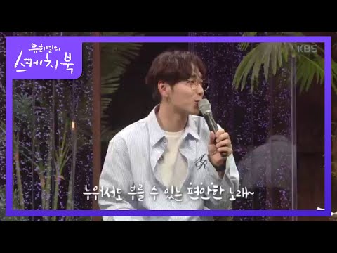 누워서도 편하게 부를 수 있는 노래~ ＂내가 네게 하나 바라는 건＂ [유희열의 스케치북/You Heeyeol’s Sketchbook] 20200731